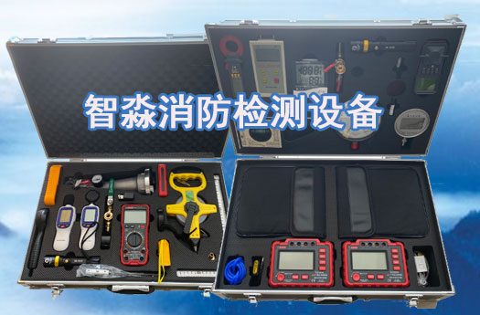 消防维保检测设备